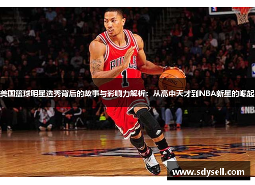 美国篮球明星选秀背后的故事与影响力解析：从高中天才到NBA新星的崛起